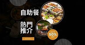玩樂情報:2023年香港自助餐優惠指南：18+ 最佳自助餐/酒店自助餐/Buffet推介🍽️