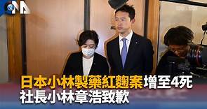 日本小林製藥紅麴案增至4死 社長小林章浩致歉 | 中央社全球視野