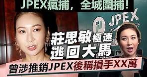 【JPEX瘋捕，全城圍捕】莊思敏極速逃回大馬，曾涉推銷JPEX後稱損手XX萬