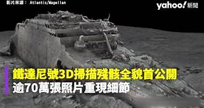 鐵達尼號3D掃描殘骸全貌首公開 逾70萬張照片重現細節