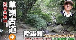 從草嶺古道北口起登，途中順道探訪新發現的粉倌客棧遺址～草嶺古道（中集）★淡蘭古道08