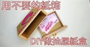 抽屜紙盒 + 教學（How to make a drawer paper box）