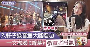 【聲夢傳奇】張敬軒錄音室曝光　《聲夢》15位參賽者挑戰一Take錄音考唱功【有片】 - 香港經濟日報 - TOPick - 娛樂