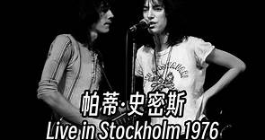Patti Smith - Live in Stockholm (1976) 中英字幕