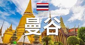 【曼谷】旅遊 - 曼谷必去景點介紹 | 泰國旅遊 | 東南亞旅遊 | Bangkok Travel | 雲遊