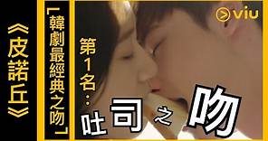 《皮諾丘》韓劇線上看│第4集 - 「韓劇最經典之吻」第1名：吐司之吻│Viu