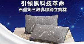 【LooCa】抗菌石墨烯+乳膠+三段式獨立筒枕