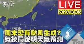 #最新看TVBS【LIVE】周末恐有颱風生成? 氣象局說明天氣預測