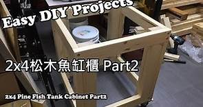 居家簡單DIY，2x4松木&合板做魚缸櫃 Part2，魚缸架封板封門變成防塵收納空間。