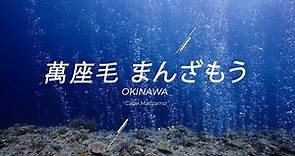 Okinawa Diving ｜ 沖繩潛水｜ 萬座毛 ｜Cape Manzamo ｜