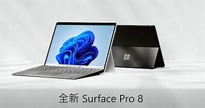 Surface Pro 8 商務版全新上市
