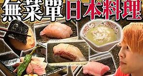 【終於5★】台北最UMAI無菜單日本料理店！！頻道至今吃到最美味的料理！！
