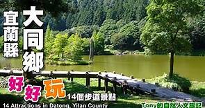 宜蘭大同鄉好好玩-14個景點（14 Attractions in Datong,Yilan County）