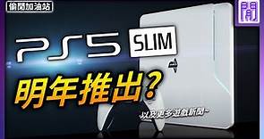 PS5 明年再次改版 會是 PS5 Slim 嗎?💿 微軟老大對嗆索尼!｜ 遊戲新聞 趣聞 遊戲 都在偷閒加油站