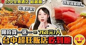 【栢麗廳吃到飽】限時一人768元！飯店Buffet吃爆螃蟹🦀｜台中金典酒店