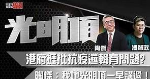 港府捱批抗疫邏輯有問題? 陶傑：我哋光明頂一早講過！