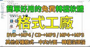 MP4轉MP3、CD/DVD轉成MP4或MP3，想怎麼轉就怎麼轉，分享一個強大的轉檔軟體－格式工廠
