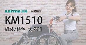 KM 1510 組裝教學│Karma 康揚 手動輪椅系列