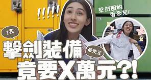 擊劍專賣店大公開✨一套竟要X萬元?!超詳細擊劍裝備購買指南!｜Buying Fencing Equipment in Taiwan