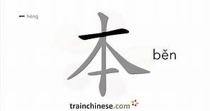 How to write 本 (běn) – note book – stroke order, radical, examples and spoken audio