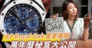 AP愛彼皇家橡樹萬年曆錶操作介紹教學|Audemars Piguet Royal Oak 26574