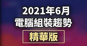 【Jing打細算】2021年6月電腦組裝趨勢 | COMPUTEX 2021三大廠資訊整理 (退伍復健版)