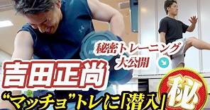 吉田正尚の“マッチョトレ”に潜入 メジャー2年目も期待大、秘密トレ大公開