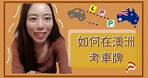 🇦🇺如何在澳洲考車牌! 🚗How to get the Driver licences in AU