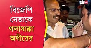 Adhir Ranjan Chowdhury: Congress leader manhandled the district in charge of BJP in Murshidabad.