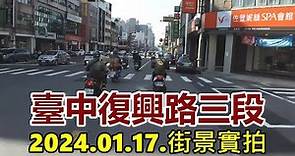 【臺中南區】復興路三段街景 2024.01.17.實拍 4k