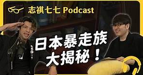 「日本暴走族」組織超像軍隊？前暴走族成員大揭秘！ft. 大嘴巴「坂本宗華」｜【神秘職業大揭秘】EP 009｜志祺七七 Podcast