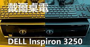 [開箱] 小而巧的i3-6100桌電, DELL Inspiron 3250電腦主機開箱 [宅爸詹姆士]