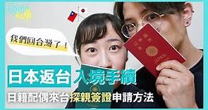 我們回台灣了🇹🇼日本返台入境注意事項／探親簽證申請方法｜10/11起日本開放自由行【KYON&Ai】