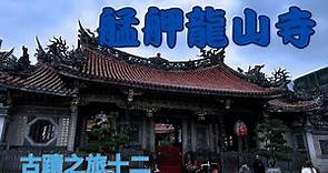 台北市觀光景點艋舺龍山寺，香火旺盛，有求必應，絕對要來參拜，也是二級古蹟，記得打開CC字幕喔！