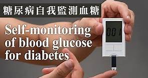 糖尿病自我監測血糖(英文) Self-monitoring of blood glucose for diabetes