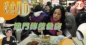 澳門傳統食店 | 覓食四方 #26 | 盧覓雪 | 粵語中字 | TVB 2014