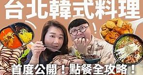 台北韓式料理！老饕的口袋名單公開！正宗韓式豬腳！雙王一后秘醬炸雞！喝爆馬鈴薯排骨湯！