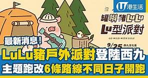 罐頭LuLu豬「Lu型派對」9月登陸西九文化區！豬蹄打氣站/音樂祭/工作坊/主題跑最新消息