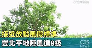 接近放颱風假標準 雙北平地陣風達8級｜華視新聞 20230727