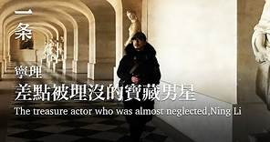 頂級男星寧理：低潮期我在家吃了10年軟飯 Top Actor Ning Li: I Lived off My Wife for 10 Years at my Lowest Time