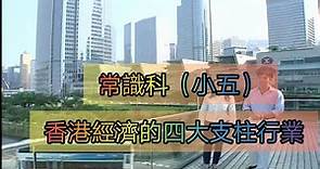 教育電視ETV：小五常識科 - 香港經濟的四大支柱行業