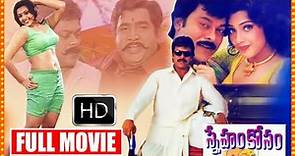 Telugu Best Friendship Movie || Sneham Kosam || Chiranjeevi || Vijayakumar || Telugu Full Screen