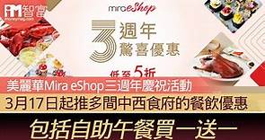 【消費優惠】美麗華Mira eShop三週年慶祝活動 3月17日起推多間中西食府的餐飲優惠 包括自助午餐買一送一 - 香港經濟日報 - 即時新聞頻道 - iMoney智富 - 理財智慧