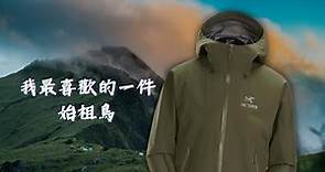 可能是最適合臺灣山林的一件外套！始祖鳥Beta LT評測
