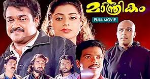 Maanthrikam Malayalam Full Movie | Mohanlal | Jagadheesh | Priyaraman | Thambi Kannanthanam