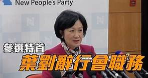 特首選戰：葉劉淑儀辭行會職務 明宣布參選