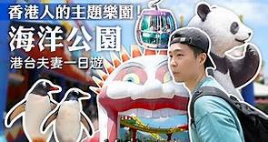 【香港去哪玩 - 海洋公園🌊】最能代表香港的遊樂園！港台夫妻一日VLOG🕺來了三次終於見到熊貓本尊🐼