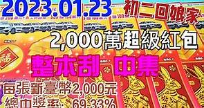 【刮刮樂】 【初二整本刮中集】 【2023/01/23】「2,000萬超級紅包」2000元款