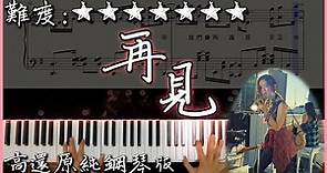 【Piano Cover】G.E.M.鄧紫棋 - 再見 GOODBYE｜高還原純鋼琴版｜高音質/附譜/歌詞