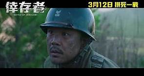《倖存者 Battle of Jangsari》- 香港正式預告#1 HK Regular Trailer #1